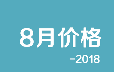官方：寶鋼股份18年8月份寶鋼彩涂期貨價格授權發(fā)布